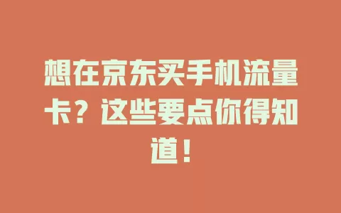 想在京东买手机流量卡？这些要点你得知道！