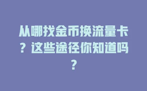 从哪找金币换流量卡？这些途径你知道吗？
