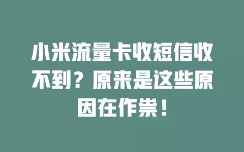 小米流量卡收短信收不到？原来是这些原因在作祟！