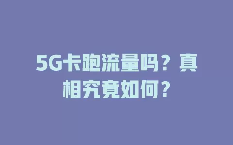 5G卡跑流量吗？真相究竟如何？