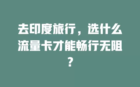 去印度旅行，选什么流量卡才能畅行无阻？