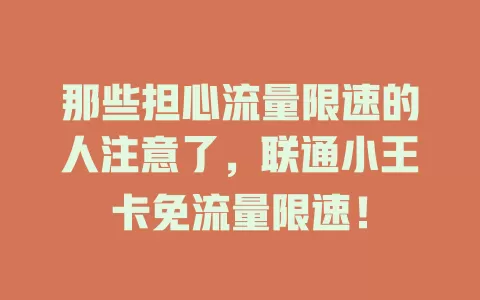 那些担心流量限速的人注意了，联通小王卡免流量限速！