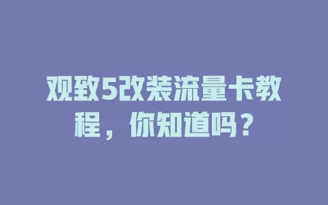 观致5改装流量卡教程，你知道吗？
