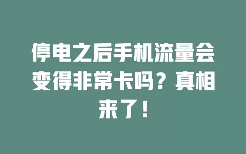 停电之后手机流量会变得非常卡吗？真相来了！