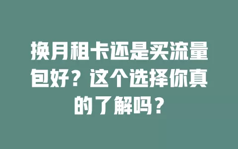换月租卡还是买流量包好？这个选择你真的了解吗？