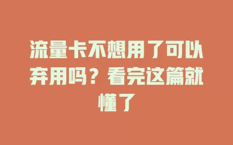 流量卡不想用了可以弃用吗？看完这篇就懂了