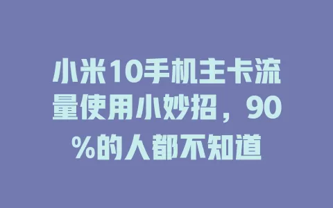 小米10手机主卡流量使用小妙招，90%的人都不知道