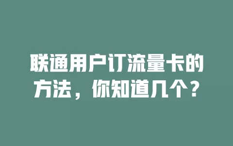 联通用户订流量卡的方法，你知道几个？
