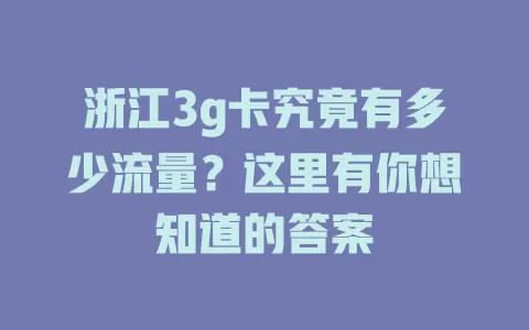 浙江3g卡究竟有多少流量？这里有你想知道的答案