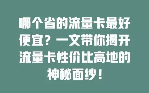 哪个省的流量卡最好便宜？一文带你揭开流量卡性价比高地的神秘面纱！