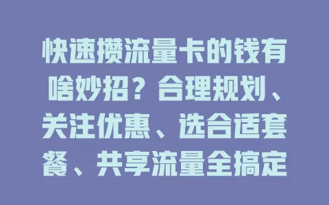 快速攒流量卡的钱有啥妙招？合理规划、关注优惠、选合适套餐、共享流量全搞定