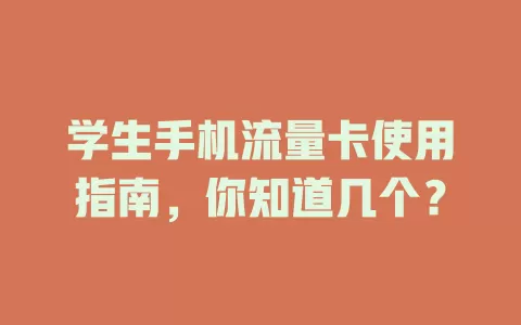 学生手机流量卡使用指南，你知道几个？