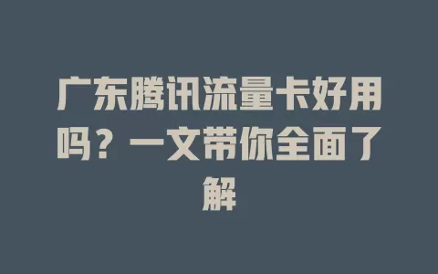 广东腾讯流量卡好用吗？一文带你全面了解