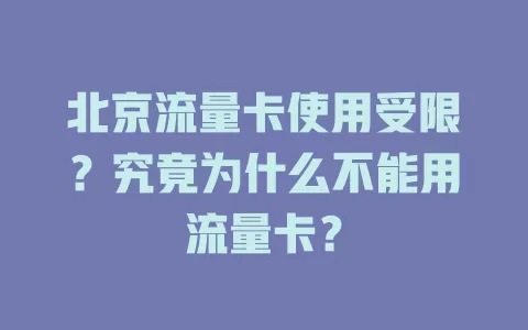 北京流量卡使用受限？究竟为什么不能用流量卡？