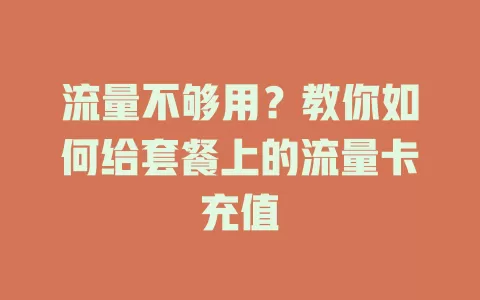 流量不够用？教你如何给套餐上的流量卡充值