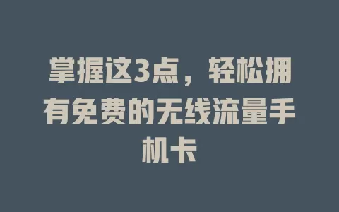 掌握这3点，轻松拥有免费的无线流量手机卡