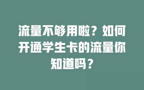 流量不够用啦？如何开通学生卡的流量你知道吗？