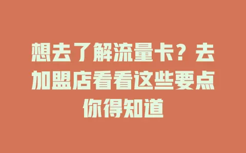 想去了解流量卡？去加盟店看看这些要点你得知道