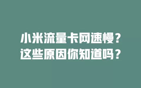 小米流量卡网速慢？这些原因你知道吗？