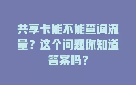 共享卡能不能查询流量？这个问题你知道答案吗？