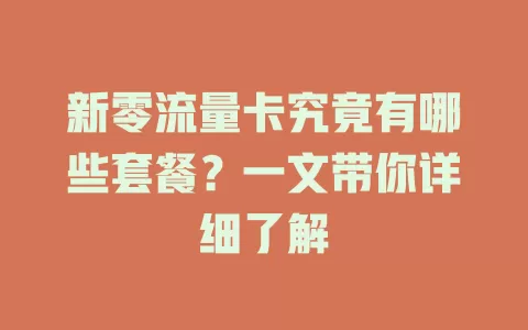 新零流量卡究竟有哪些套餐？一文带你详细了解