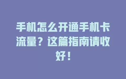 手机怎么开通手机卡流量？这篇指南请收好！