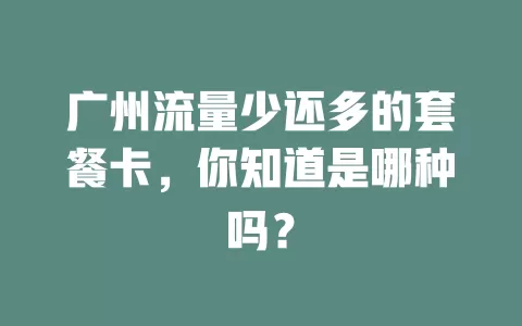 广州流量少还多的套餐卡，你知道是哪种吗？