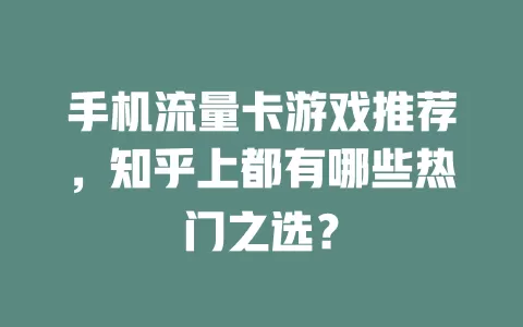 手机流量卡游戏推荐，知乎上都有哪些热门之选？