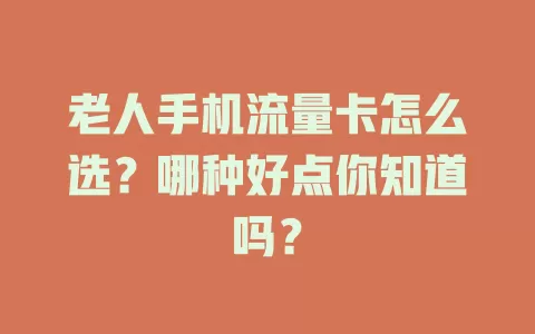 老人手机流量卡怎么选？哪种好点你知道吗？