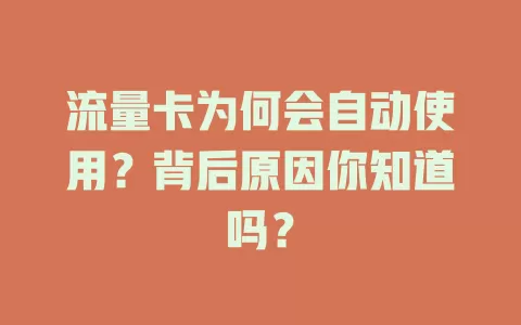 流量卡为何会自动使用？背后原因你知道吗？