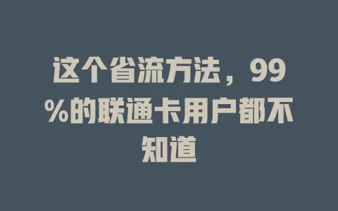 这个省流方法，99%的联通卡用户都不知道
