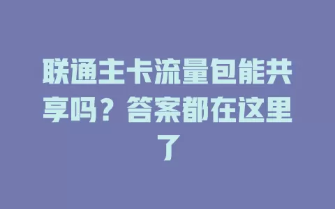 联通主卡流量包能共享吗？答案都在这里了