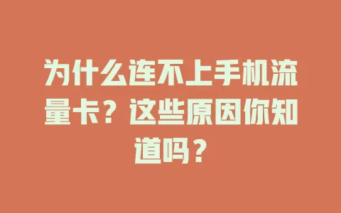 为什么连不上手机流量卡？这些原因你知道吗？