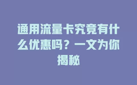 通用流量卡究竟有什么优惠吗？一文为你揭秘