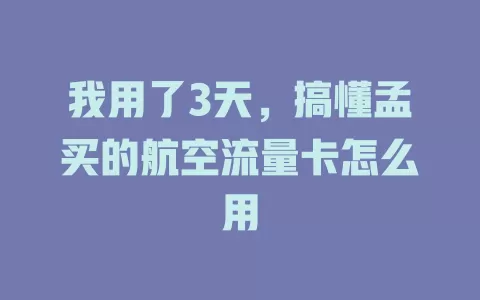 我用了3天，搞懂孟买的航空流量卡怎么用