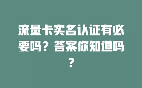 流量卡实名认证有必要吗？答案你知道吗？