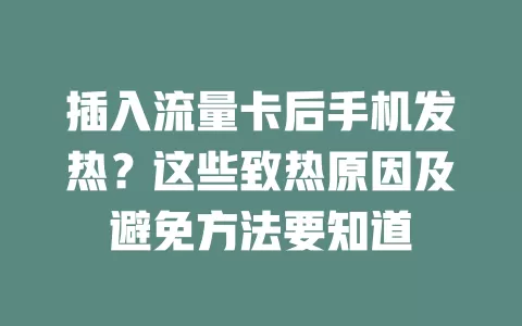 插入流量卡后手机发热？这些致热原因及避免方法要知道
