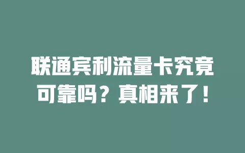 联通宾利流量卡究竟可靠吗？真相来了！