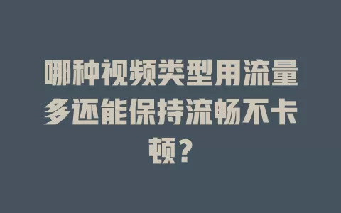 哪种视频类型用流量多还能保持流畅不卡顿？