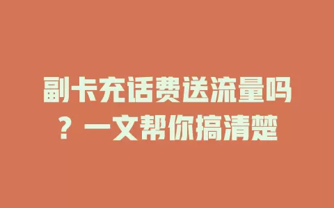 副卡充话费送流量吗？一文帮你搞清楚