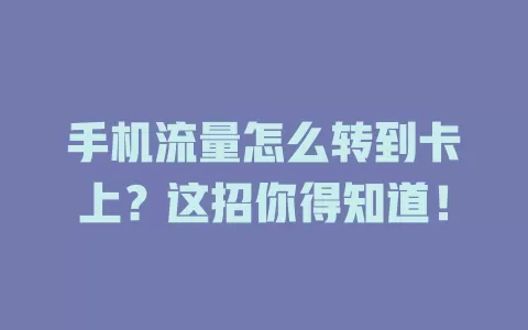 手机流量怎么转到卡上？这招你得知道！