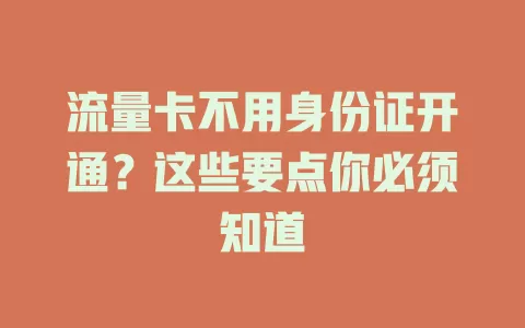 流量卡不用身份证开通？这些要点你必须知道