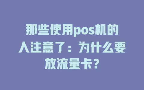 那些使用pos机的人注意了：为什么要放流量卡？
