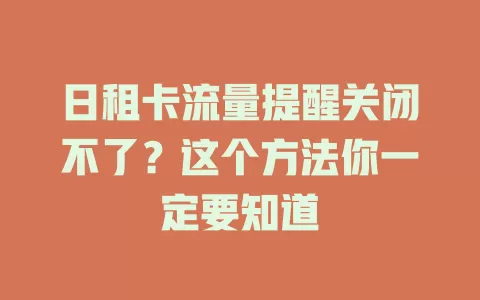 日租卡流量提醒关闭不了？这个方法你一定要知道