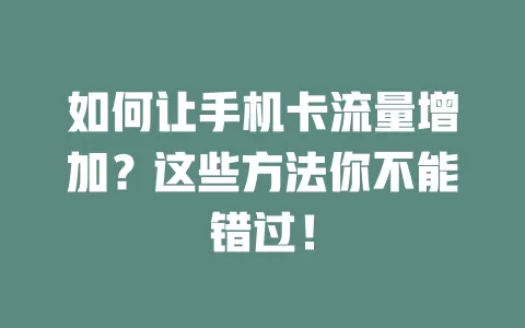 如何让手机卡流量增加？这些方法你不能错过！