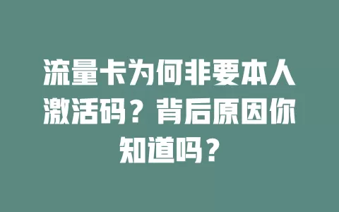 流量卡为何非要本人激活码？背后原因你知道吗？