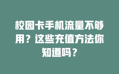 校园卡手机流量不够用？这些充值方法你知道吗？