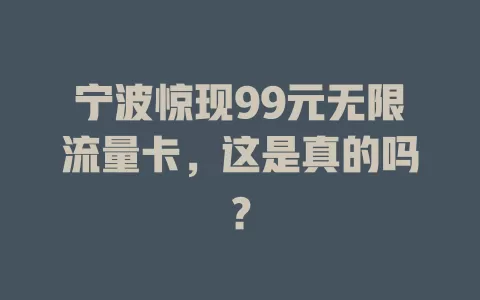 宁波惊现99元无限流量卡，这是真的吗？