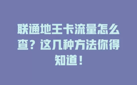 联通地王卡流量怎么查？这几种方法你得知道！