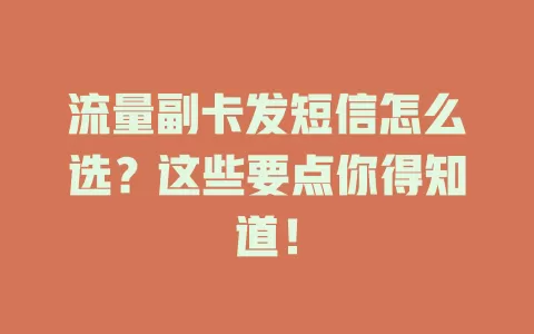 流量副卡发短信怎么选？这些要点你得知道！